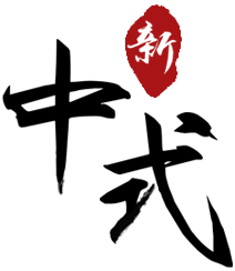 中式庭院设计